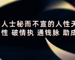 顶层人士秘而不宣的人性天书，识人性 破情执 通钱脉 助成长-乌龙学社