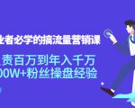 创业者必学的搞流量营销课：负责百万到年入千万，500W+粉丝操盘经验-乌龙学社