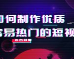 如何制作优质容易热门的短视频：别人没有的，我们都有 实操经验总结-乌龙学社