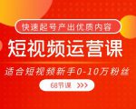 短视频运营课，适合短视频新手0-10万粉丝，快速起号产出优质内容（无水印）-乌龙学社