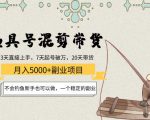 渔具号混剪带货月入5000+项目：不会钓鱼新手也可以做，一个稳定的副业-乌龙学社