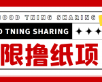 最近很火的无限低价撸纸巾项目，轻松一天几百+【撸纸渠道+详细教程】-乌龙学社