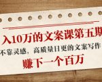 日入10万的文案课第五期， 不靠灵感，高质量日更的文案写作，赚下一个百万-乌龙学社