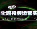 精细化短视频运营实操课，从0到1做短视频运营：算法篇+定位篇+内容篇-乌龙学社
