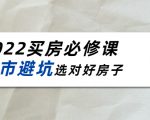 2022买房必修课：楼市避坑，选对好房子（21节干货课程）-乌龙学社
