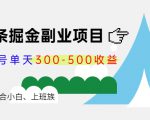 微头条掘金副业项目第4期：批量上号单天300-500收益，适合小白、上班族-乌龙学社