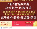 0粉0作品0付费正价起号9月-10月新课，纯自然流起号（起号技术+答疑+配运营+罗盘）-乌龙学社