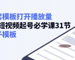 如何套模板打开播放量，起号必学课31节（送钩子模板）-乌龙学社