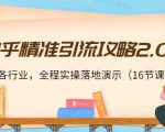 知乎精准引流攻略2.0，适合各行业，全程实操落地演示（16节课）-乌龙学社