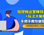 短视频运营赚钱新思路+玩法大解析：手把手教你做短视频【PETER最新更新中】-乌龙学社