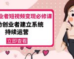 美业从业者短视频变现必修课：帮助创业者建立系统持续运营-价值3990元-乌龙学社