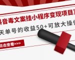 《抖音毒文案挂小程序变现项目》单天单号的收益50+可放大操作-乌龙学社