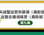 主播运营实战训练营高阶版第9期+运营型主播实战训练高阶班第9期-乌龙学社
