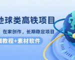 谷歌地球类高铁项目,日赚100,在家创作,长期稳定项目(教程+素材软件)-乌龙学社
