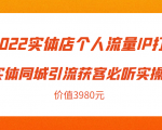 2022实体店个人流量IP打造实体同城引流获客必听实操课，61节完整版（价值3980元）-乌龙学社