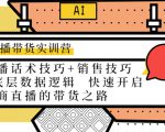 直播带货实训营：话术技巧+销售技巧+底层数据逻辑 快速开启直播带货之路-乌龙学社