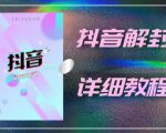 外面一直在收费的抖音账号解封详细教程，一百多个解封成功案例【软件+话术】-乌龙学社