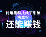 利用黑科技线下精准引流，一部手机可操作，还能赚钱【视频+文档】-乌龙学社