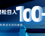 利用兔费送东西的套路，轻松日入100+【视频+文档】-乌龙学社