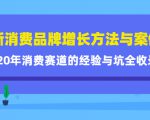 新消费品牌增长方法与案例精华课：20年消费赛道的经验与坑全收录-乌龙学社