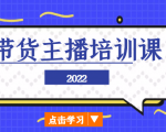 2022带货主播培训课，小白学完也能尽早进入直播行业-乌龙学社