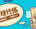 游戏代练项目，一单赚几十，简单做个中介也能日入500+【渠道+教程】-乌龙学社