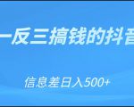 可举一反三搞钱的抖音项目，利用信息差日入500+-乌龙学社