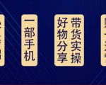 好物分享高阶实操课：0基础一部手机做好好物分享带货（24节课）-乌龙学社