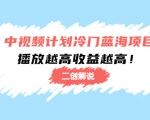中视频计划冷门蓝海项目【二创解说】陪跑课程：播放越高收益越高-乌龙学社