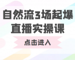 自然流3场起爆直播实操课 双标签交互拉号实战系统课-乌龙学社
