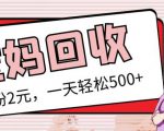 最新小红书母婴号宝妈粉回收项目，1个粉2元，一天轻松500+案例分享【粉丝包回收】-乌龙学社