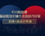 千川投放课：0基础投流实操方法及技巧分享，初级+高级必修课-乌龙学社