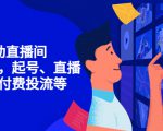 7天启动直播间,全流程起号、直播搭建,付费投流等-乌龙学社
