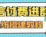 外面卖1000的红极一时的9.9元微信付费入群系统：小白一学就会（源码+教程）-乌龙学社