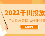 2022千川投放7大投放策略+8维计划管理，实战落地课程-乌龙学社