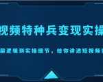 短视频特种兵变现实操营，从底层逻辑到实操细节，给你讲透短视频变现（价值2499元）-乌龙学社