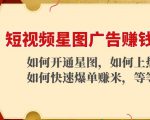 短视频星图广告赚钱玩法：如何开通，如何上热门，如何快速爆单赚米！-乌龙学社