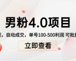 男粉4.0项目：私域变现 自动成交 单号100-500利润 可批量（送1.0+2.0+3.0）-乌龙学社