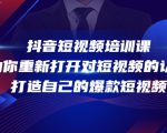 抖音短视频培训课，助你重新打开对短视频的认知，打造自己的爆款短视频-乌龙学社