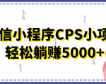 微信小程序CPS小项目，有微信就能做，轻松上手躺赚5000+-乌龙学社