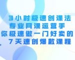 3小时极速创课法，专业网课运营手 教你极速做一门好卖的课 7天速创爆款课程-乌龙学社