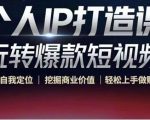 个人IP打造课-玩转爆款短视频，明确自我定位|挖掘商业价值|轻松上手做账号（无水印）-乌龙学社
