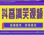 抖音快手搞笑视频0基础制作教程，简单易懂，快速涨粉变现【素材+教程】-乌龙学社