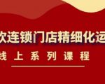 《茶饮连锁门店精细化运营》线上系列课程，茶饮门店经营必备课程（价值458元）-乌龙学社