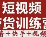短视频带货特训营（第12期）抖音+快手+视频号：收益巨大，简单粗暴！-乌龙学社
