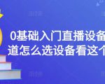 0基础入门直播设备，不知道怎么选设备看这个就够了-乌龙学社