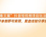 “毒文案”抖音短视频项目玩法,小程序拿图即可变现,复盘经验分享给大家-乌龙学社