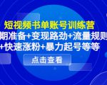短视频书单账号训练营，前期准备+变现路劲+流量规则+快速涨粉+暴力起号等等-乌龙学社