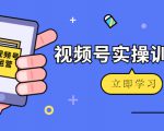 微信视频号实操训练营：视频号起号运营纯干货玩法！-乌龙学社
