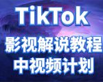 外面收费2980元的TikTok影视解说、中视频教程，比国内的中视频计划收益高-乌龙学社